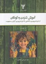 تصویر  آموزش شنيدن به كودكان (از فرزندپروري واكنشي تا فرزندپروري آرام و سنجيده)