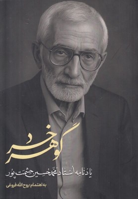 تصویر  گوهر خرد (يادنامه استاد محمدحسين حشمت پور)