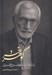 تصویر  گوهر خرد (يادنامه استاد محمدحسين حشمت پور)