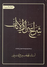 تصویر  شرح اسرارالآيات