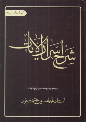 تصویر  شرح اسرارالآيات