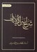 تصویر  شرح اسرارالآيات