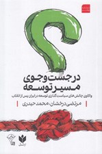 تصویر  در جست و جوي مسير توسعه (واكاوي چالش هاي سياست گذاري توسعه در ايران پس از انقلاب)