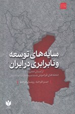 تصویر  سايه هاي توسعه و نابرابري در ايران (از استان محروم تا محله هاي فراموش شده سيستان و بلوچستان)