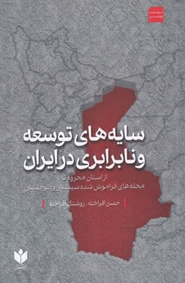 تصویر  سايه هاي توسعه و نابرابري در ايران (از استان محروم تا محله هاي فراموش شده سيستان و بلوچستان)