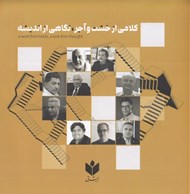 تصویر  كلامي از خشت وآجر نگاهي از انديشه