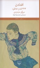 تصویر  افتادن (424 قدم خاطره)
