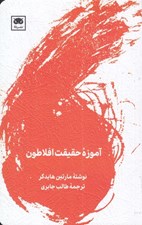 تصویر  آموزه حقيقت افلاطون