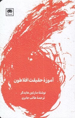 تصویر  آموزه حقيقت افلاطون