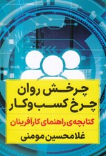 تصویر  چرخش روان چرخ كسب و كار (كتابچه ي راهنماي كارآفرينان)