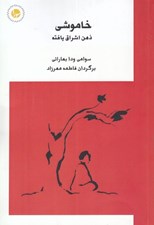تصویر  خاموشي ذهن اشراق يافته