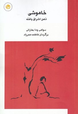 تصویر  خاموشي ذهن اشراق يافته