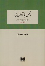 تصویر  رقص با آواي ني 2 (شرح زيباترين ابيات مثنوي)