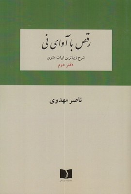 تصویر  رقص با آواي ني 2 (شرح زيباترين ابيات مثنوي)