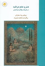 تصویر  هنر علم مراقبه در طريقت يوگاي هيماليايي