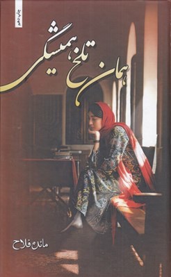 تصویر  همان تلخ هميشگي