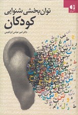 تصویر  توان بخشي شنوايي كودكان