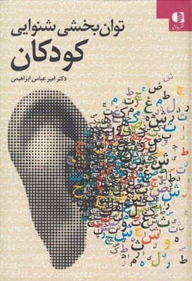 تصویر  توان بخشي شنوايي كودكان