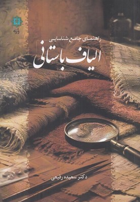تصویر  راهنماي جامع شناسايي الياف باستاني