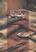 تصویر  راهنماي جامع شناسايي الياف باستاني