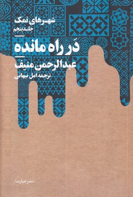 تصویر  در راه مانده / شهرهاي نمك 5