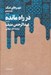 تصویر  در راه مانده / شهرهاي نمك 5