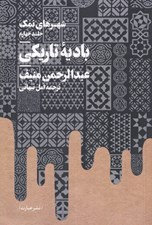 تصویر  باديه تاريكي / شهرهاي نمك 4