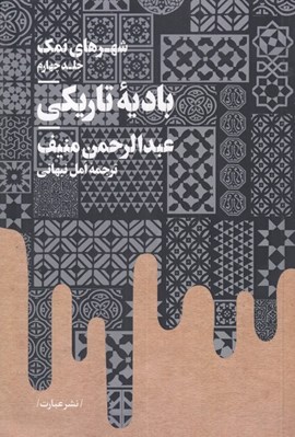 تصویر  باديه تاريكي / شهرهاي نمك 4
