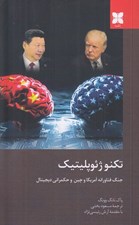 تصویر  تكنو ژئوپليتيك (جنگ فناورانه آمريكا و چين و حكمراني ديجيتال)