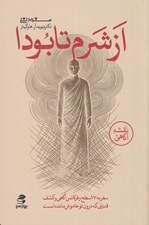 تصویر  از شرم تا بودا (سفر به 17 سطح و فركانس آگاهي و كشف قدرتي كه درون تو خاموش مانده است)