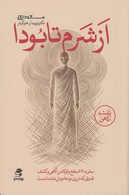 تصویر  از شرم تا بودا (سفر به 17 سطح و فركانس آگاهي و كشف قدرتي كه درون تو خاموش مانده است)