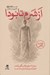 تصویر  از شرم تا بودا (سفر به 17 سطح و فركانس آگاهي و كشف قدرتي كه درون تو خاموش مانده است)
