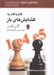 تصویر  گام به گام با گشايش هاي باز