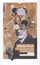 تصویر  اين هنر روان كاوي (رويا پردازي روياهاي پردازش نشده و گريه هاي ازهم گسيخته)