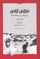 تصویر  تراژدي آزادي (تاريخ انقلاب چين 1945 - 1957)