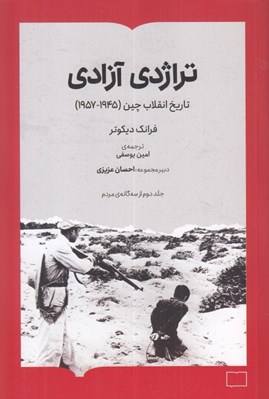 تصویر  تراژدي آزادي (تاريخ انقلاب چين 1945 - 1957)