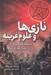 تصویر  نازي ها و علوم غريبه (نيروهاي اهريمني اي كه رايش سوم آزاد كرد)