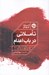 تصویر  تاملاتي در باب اعدام