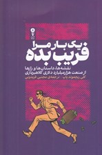 تصویر  يك بار مرا فريب بده (نقشه ها داستان ها و رازها از صنعت هزار ميليارد دلاري كلاهبرداري)