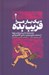 تصویر  يك بار مرا فريب بده (نقشه ها داستان ها و رازها از صنعت هزار ميليارد دلاري كلاهبرداري)