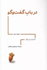 تصویر  در باب گفت و گو