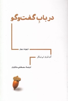 تصویر  در باب گفت و گو