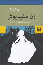 تصویر  زن سفيد پوش