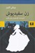 تصویر  زن سفيد پوش