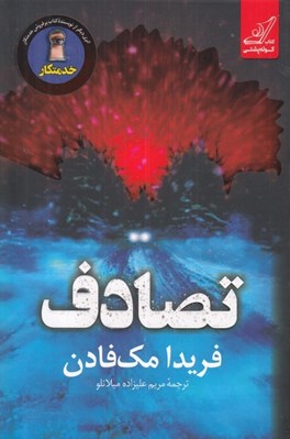 تصویر  تصادف
