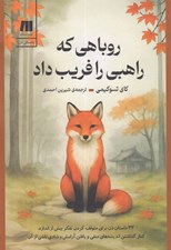 تصویر  روباهي كه راهبي را فريب داد