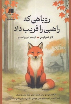 تصویر  روباهي كه راهبي را فريب داد