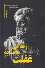 تصویر  زندگي به مثابه غفلت