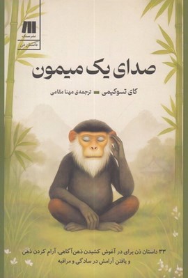 تصویر  صداي يك ميمون