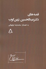 تصویر  قصه هاي دكتر عبدالحسين زرين كوب